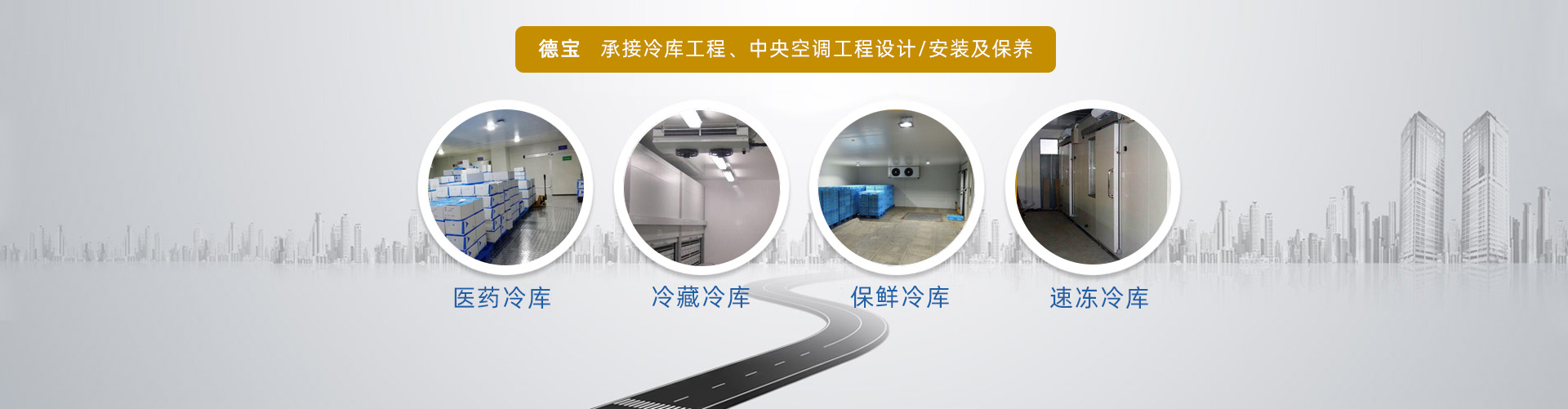 德寶承接冷庫(kù)工程、中央空調(diào)工程設(shè)計(jì)/安裝及保養(yǎng)